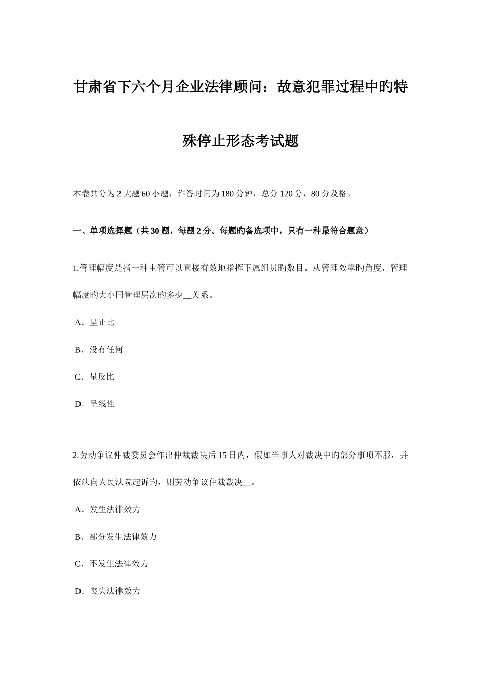 2025年甘肃省下半年企业法律顾问故意犯罪过程中的特殊停止形态考试题_第1页