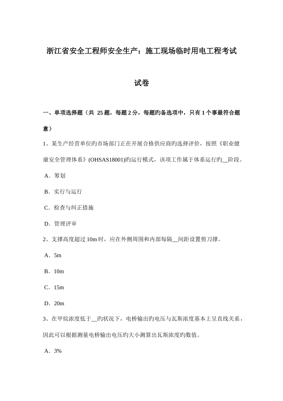 2025年浙江省安全工程师安全生产施工现场临时用电工程考试试卷_第1页