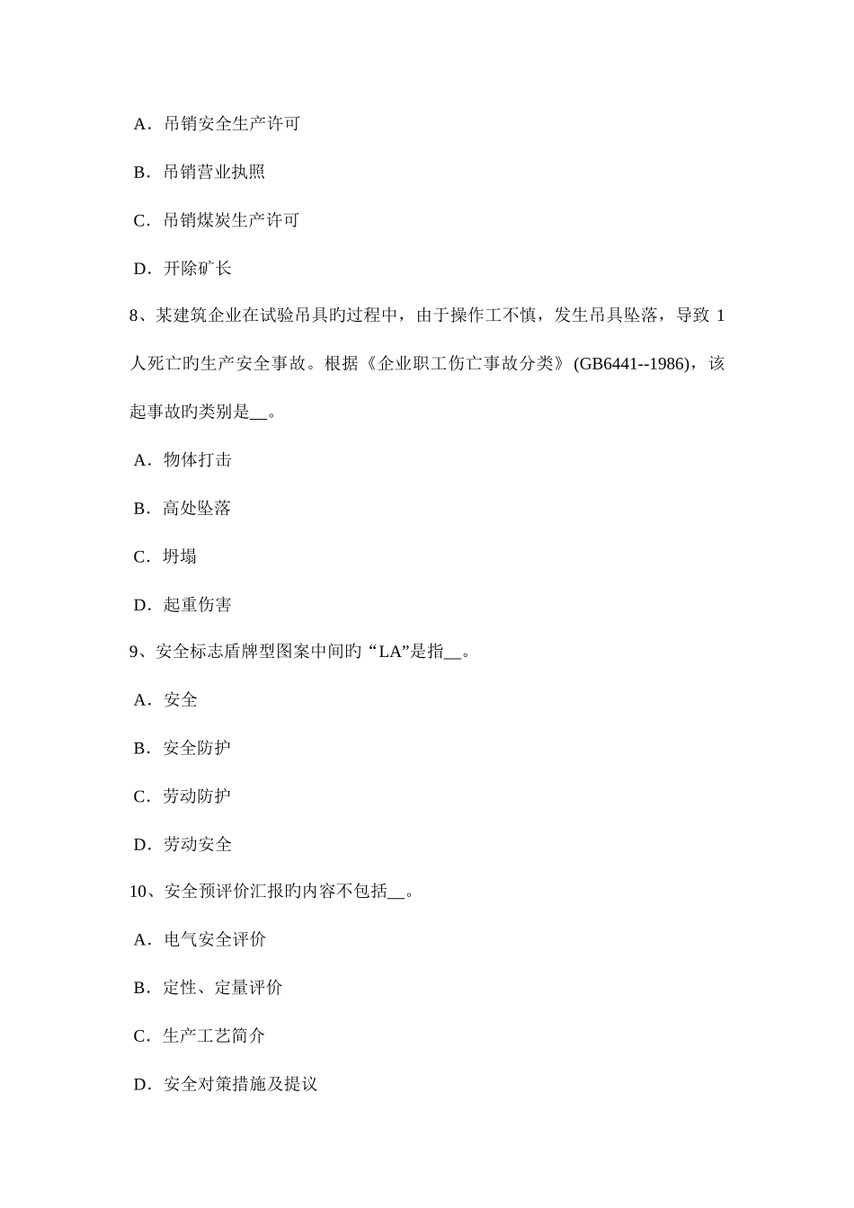2025年浙江省安全工程师安全生产施工现场临时用电工程考试试卷_第3页