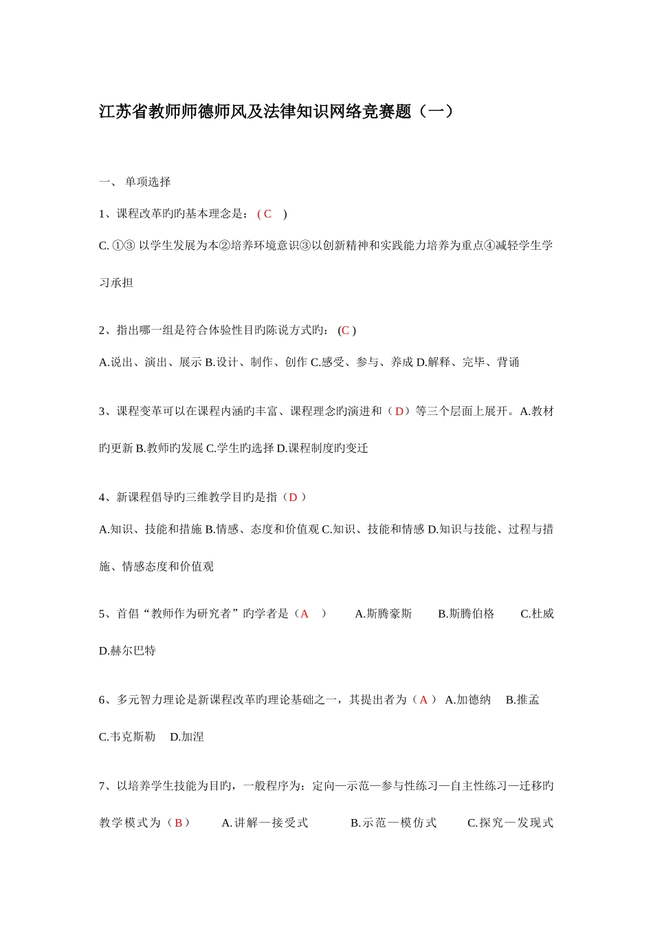 2025年江苏省教师师德师风及法律知识网络竞赛题_第1页