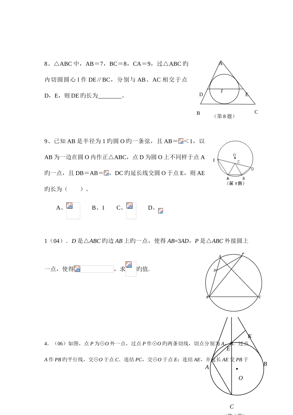 2025年新版初中数学竞赛圆_第2页