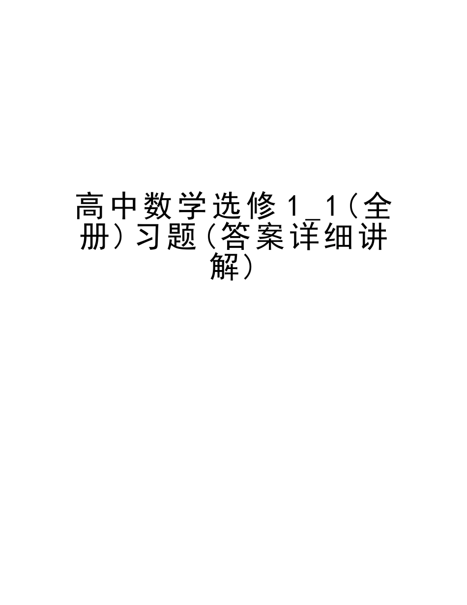 2025年高中数学选修11全册习题答案详细讲解知识分享_第1页