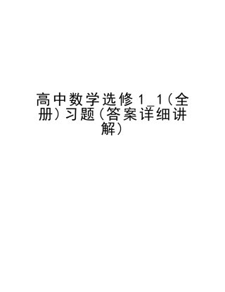 2025年高中数学选修11全册习题答案详细讲解知识分享