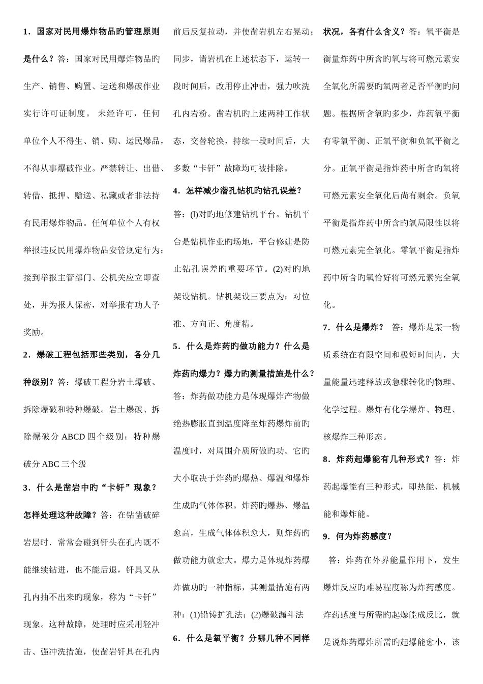 2025年爆破设计与施工试题库简答_第1页