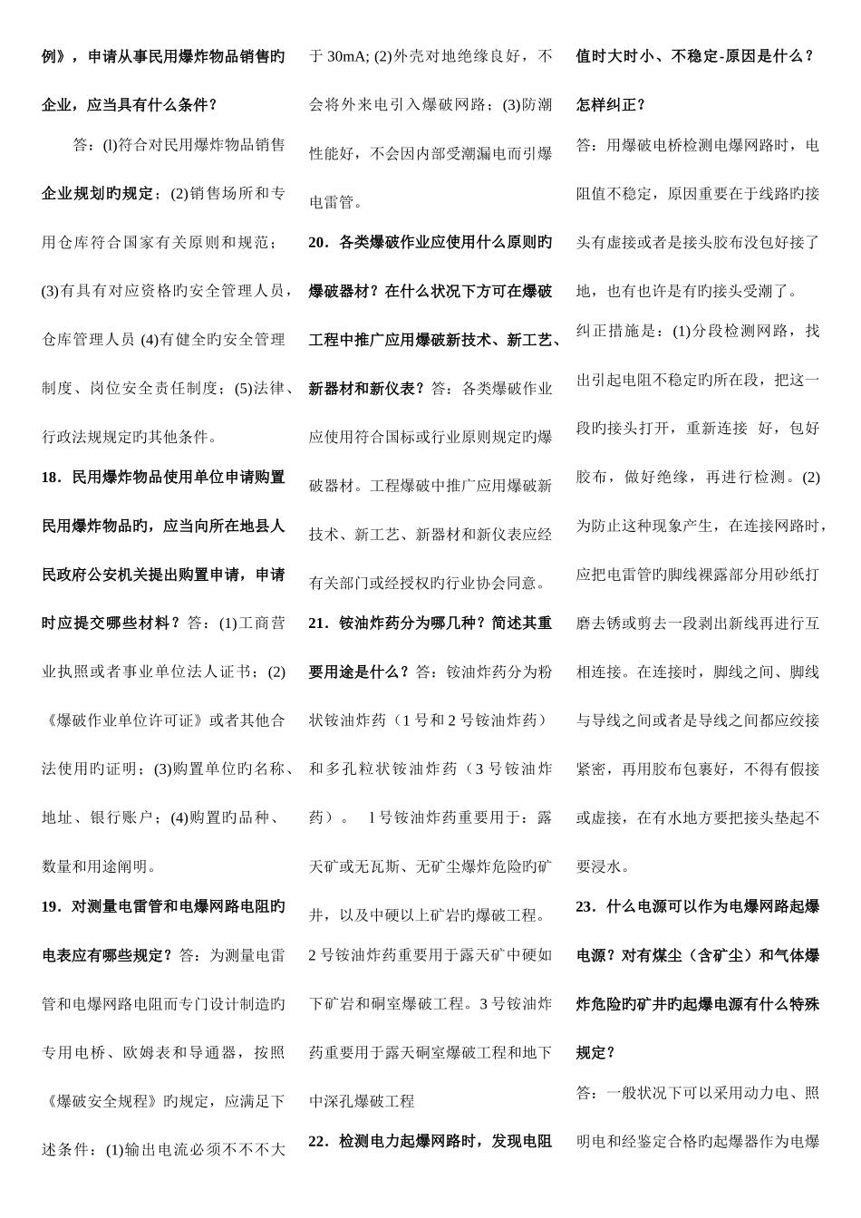 2025年爆破设计与施工试题库简答_第3页