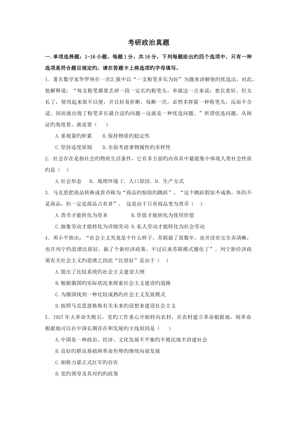 2025年历年考研政治真题及答案_第1页