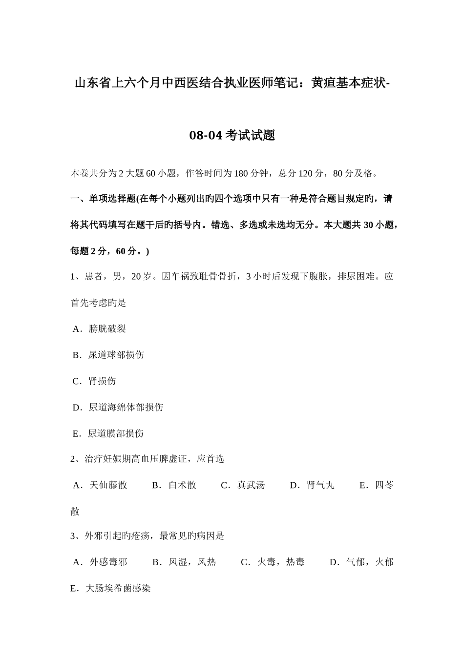 2025年山东省上半年中西医结合执业医师笔记黄疸基本症状0804考试试题_第1页