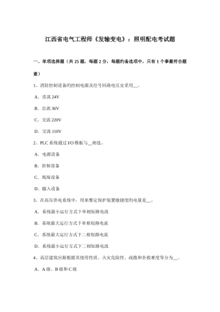 2025年江西省电气工程师发输变电照明配电考试题