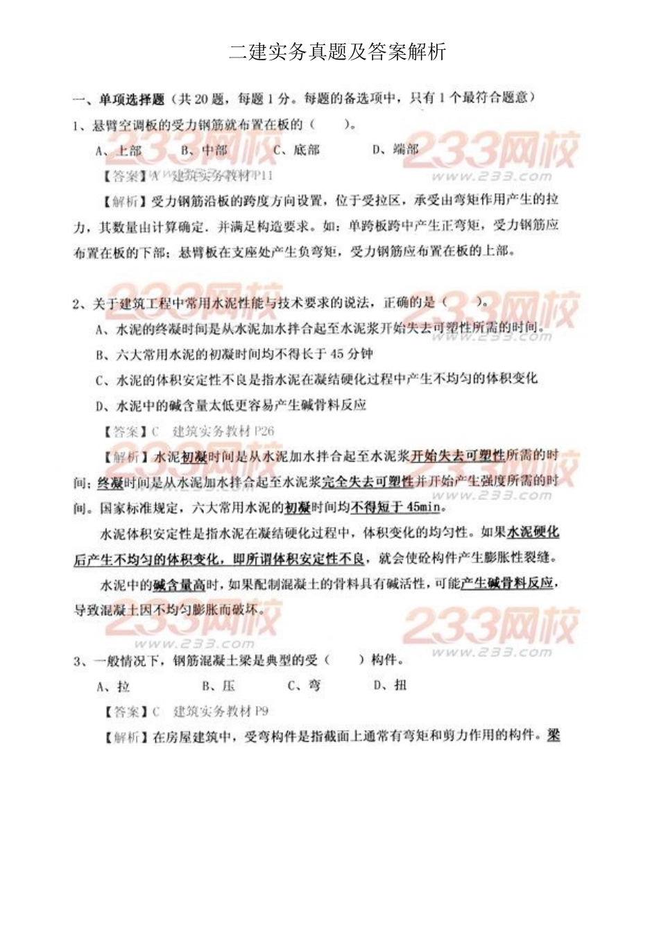 2025年二级建造师建筑工程管理与实务考试真题及答案解全资料_第1页