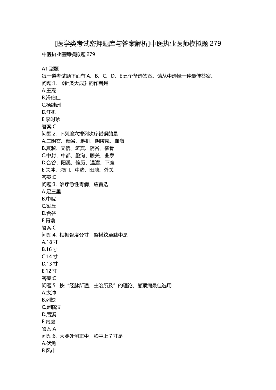 2025年医学类考试密押题库与答案解析中医执业医师模拟题_第1页