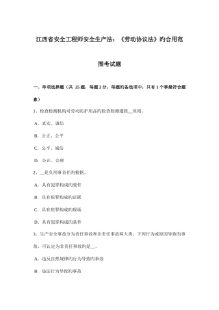 2025年江西省安全工程师安全生产法劳动合同法的适用范围考试题