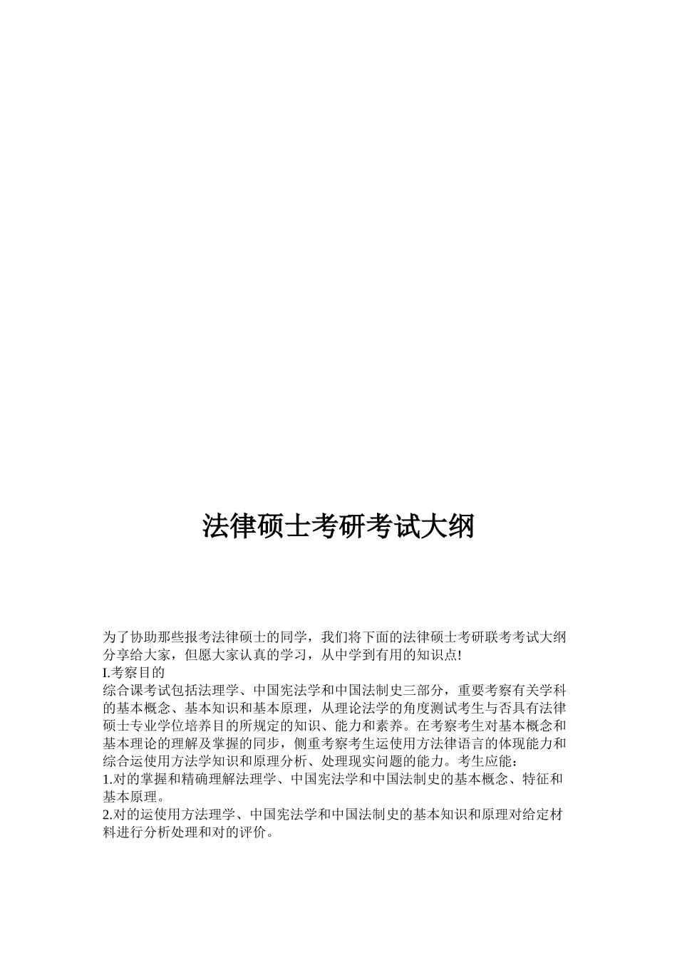 2025年法硕考研考试大纲培训资料_第2页