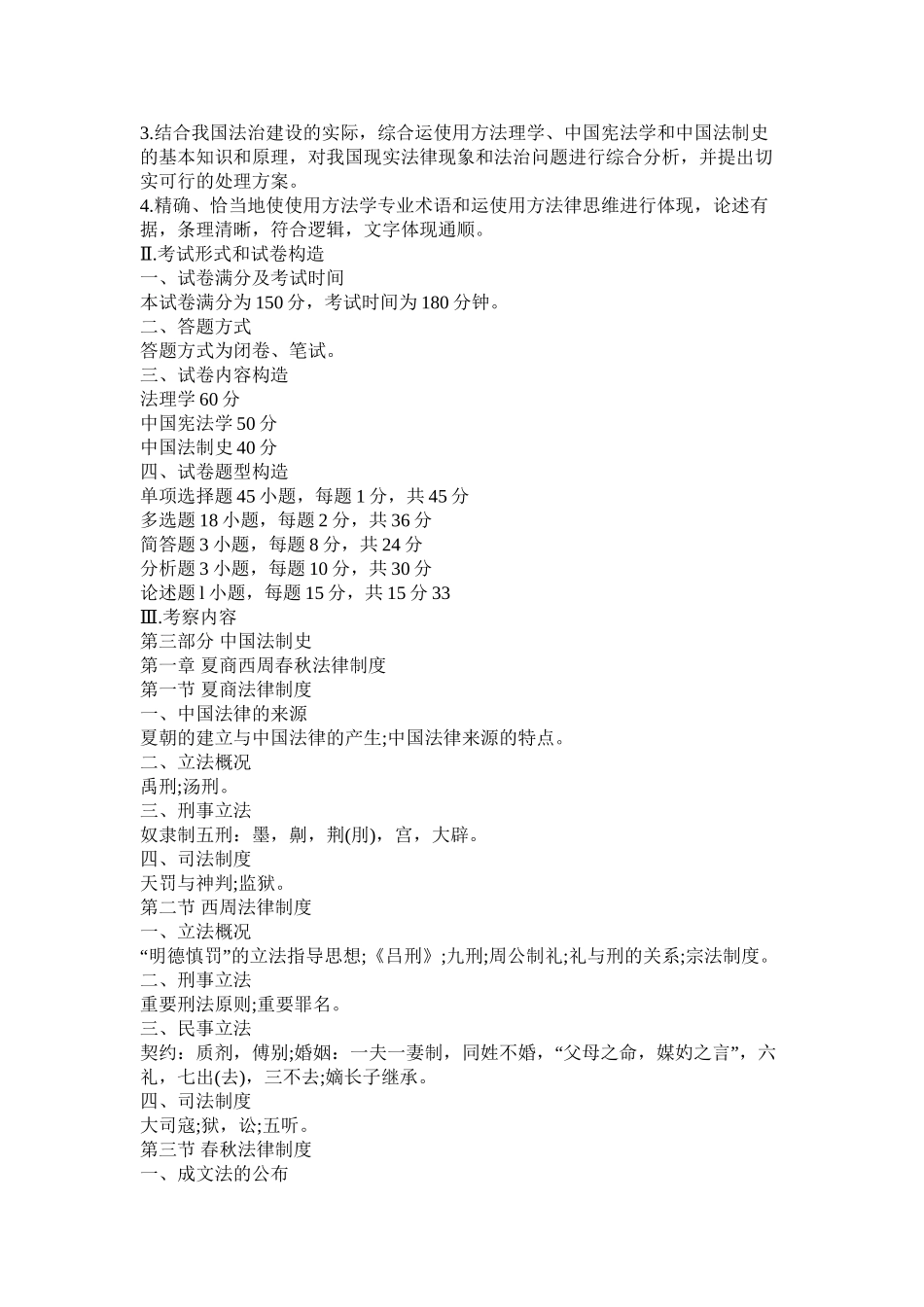 2025年法硕考研考试大纲培训资料_第3页