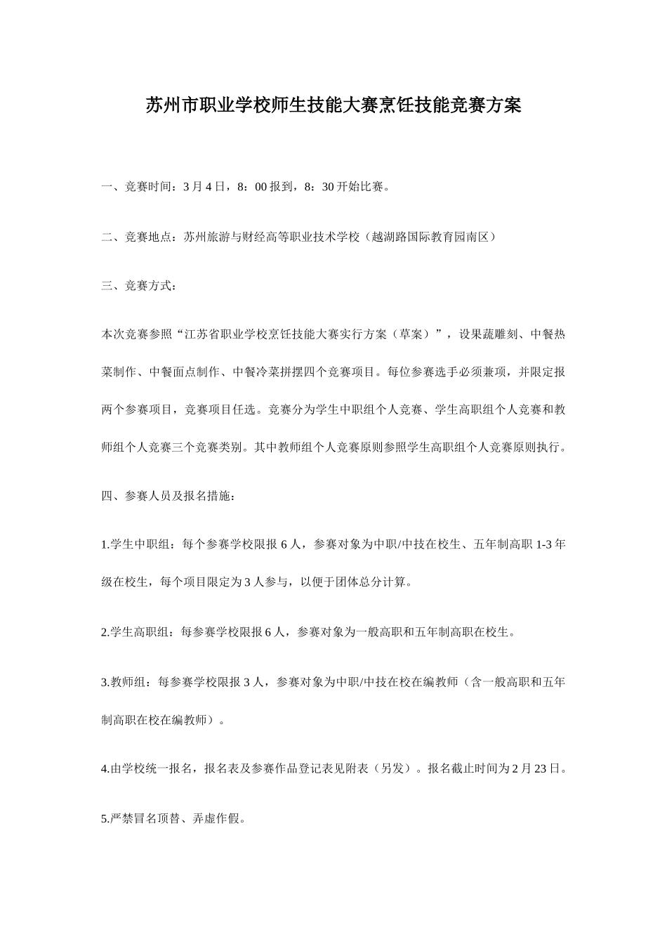 2025年苏州市职业学校师生技能大赛烹饪技能竞赛方案_第1页