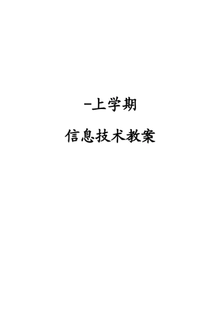 2025年新闽教版七年级上信息技术全册教案
