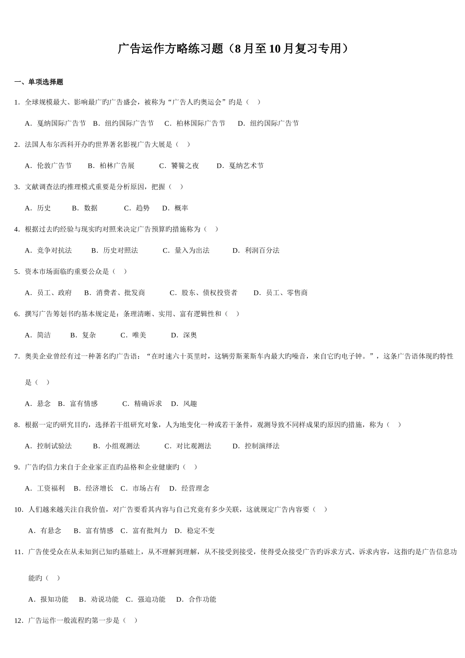 2025年江苏省南京大学自考公共关系广告运作策略练习题_第1页