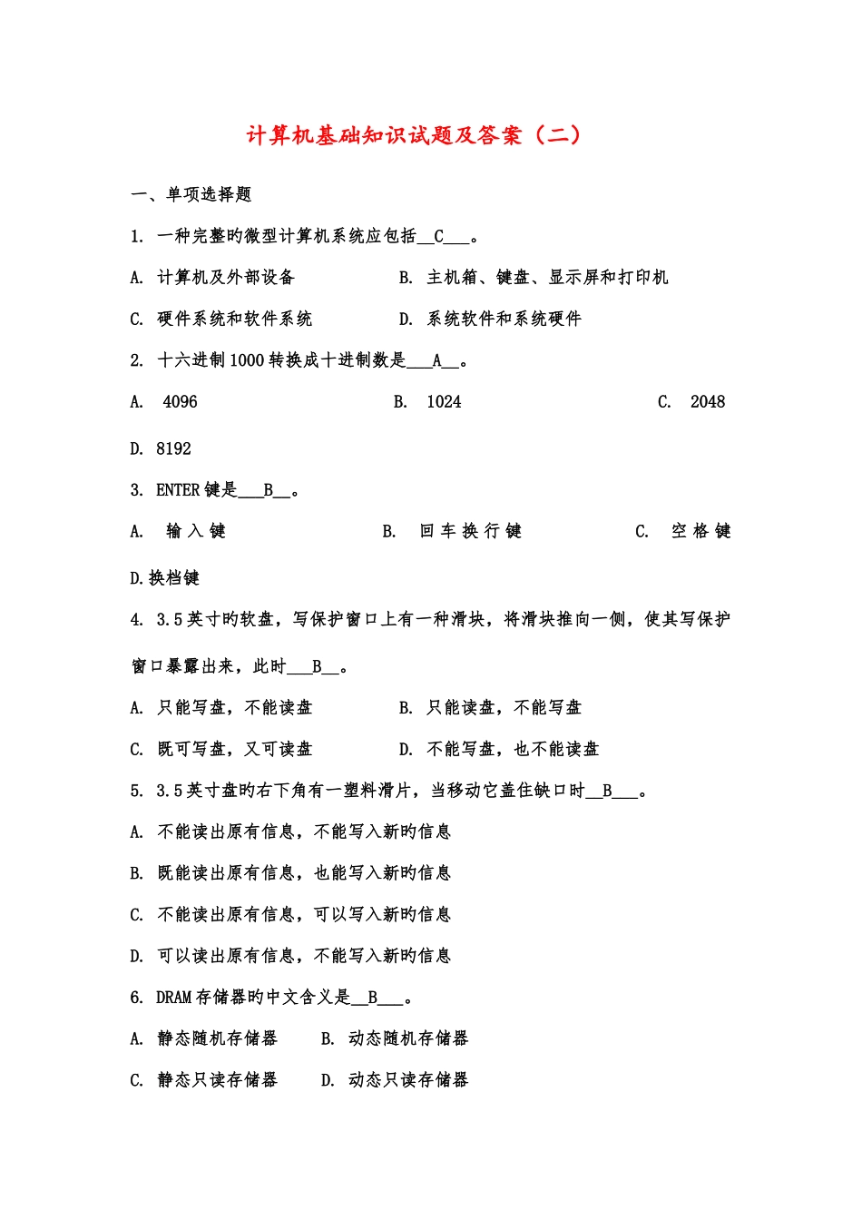 2025年新版计算机基础知识试题及答案_第1页