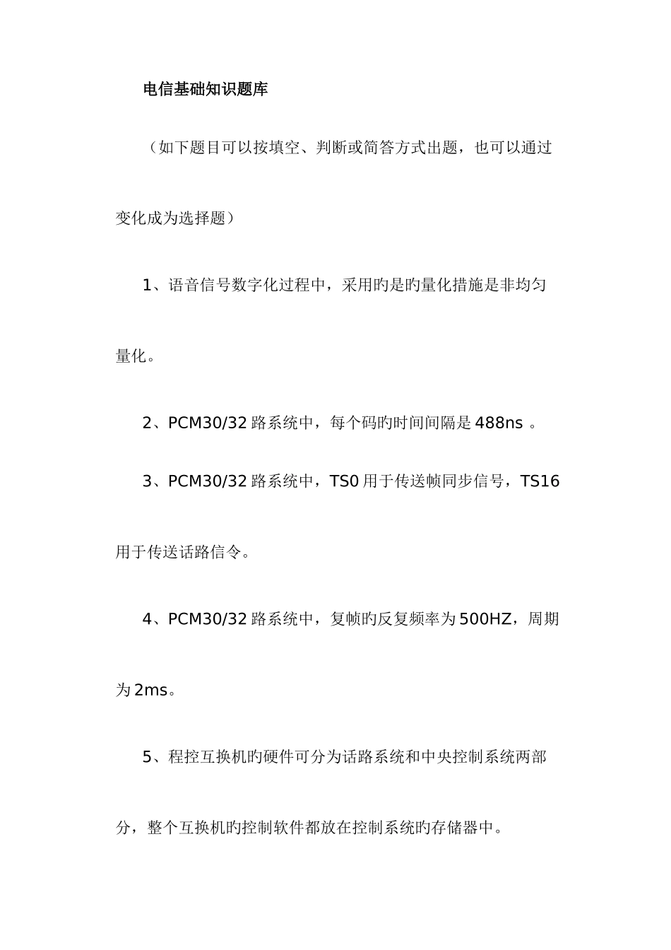 2025年电信基础知识试题_第1页