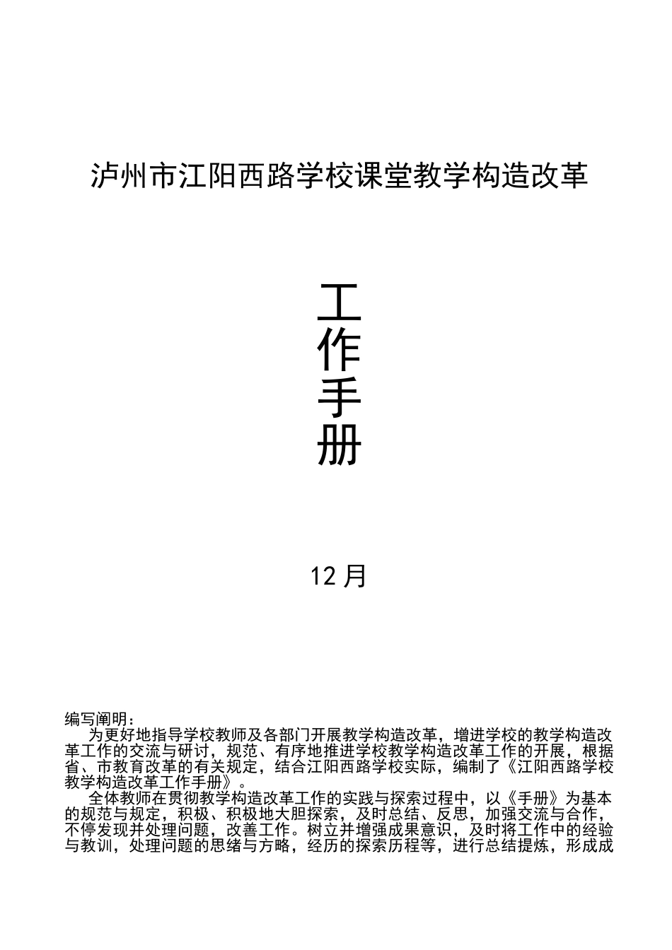 2025年江阳西路学校课堂教学结构改革全套工作手册_第1页