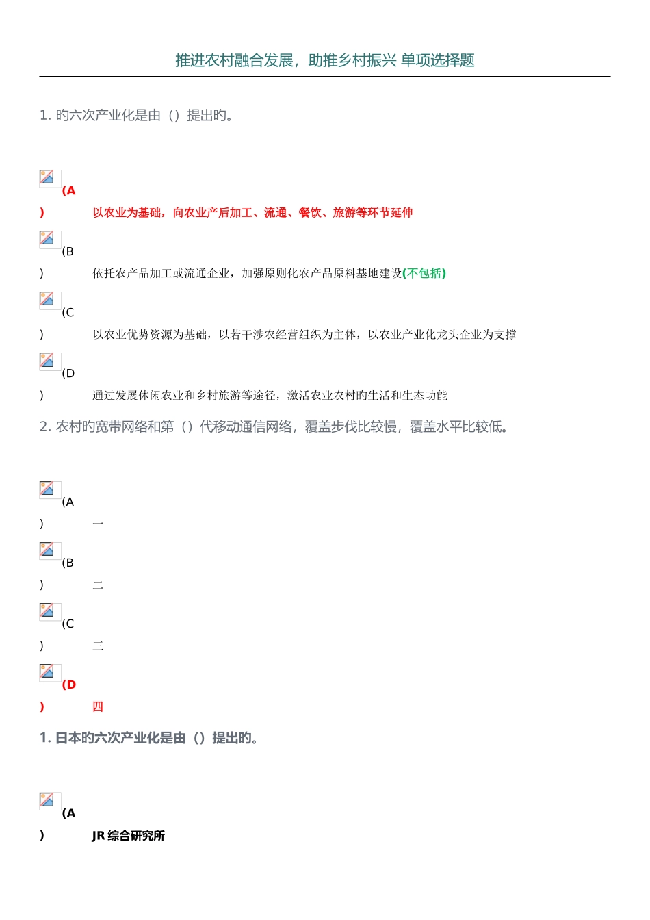 2025年推进农村融合发展助推乡村振兴单项选择题答案_第1页
