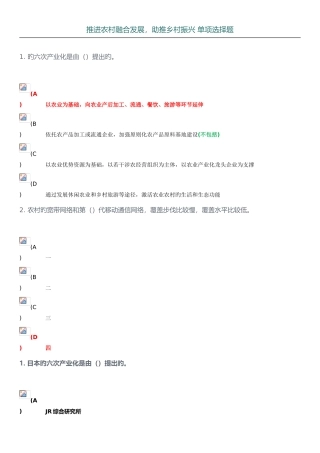 2025年推进农村融合发展助推乡村振兴单项选择题答案