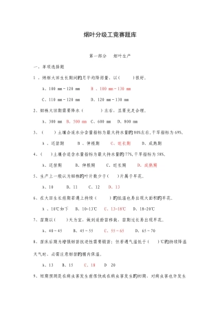 2025年新版烟叶分级技师题库