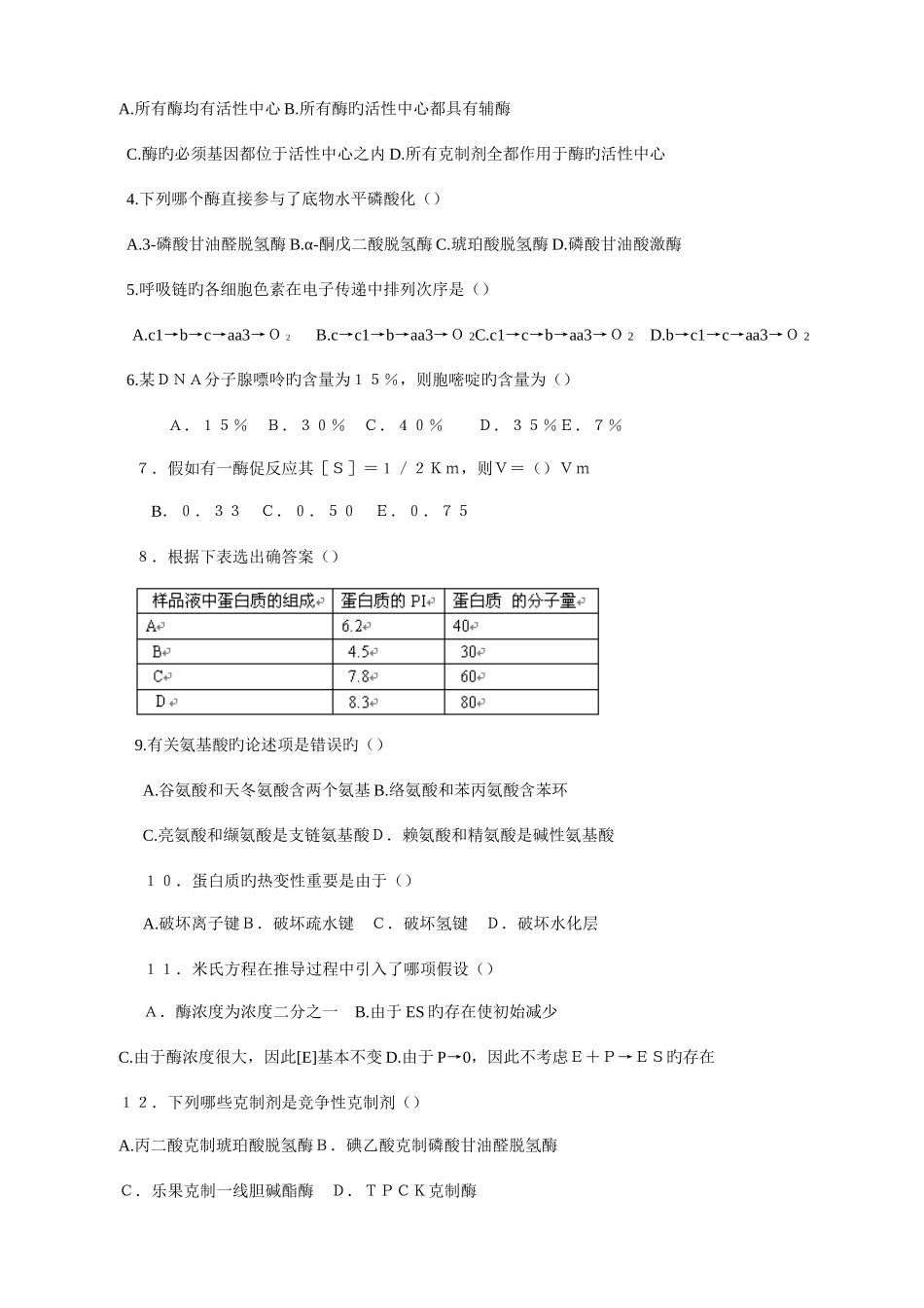 2025年湖南大学生物化学考研真题_第2页