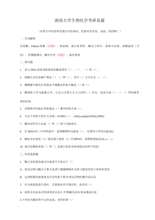 2025年湖南大学生物化学考研真题