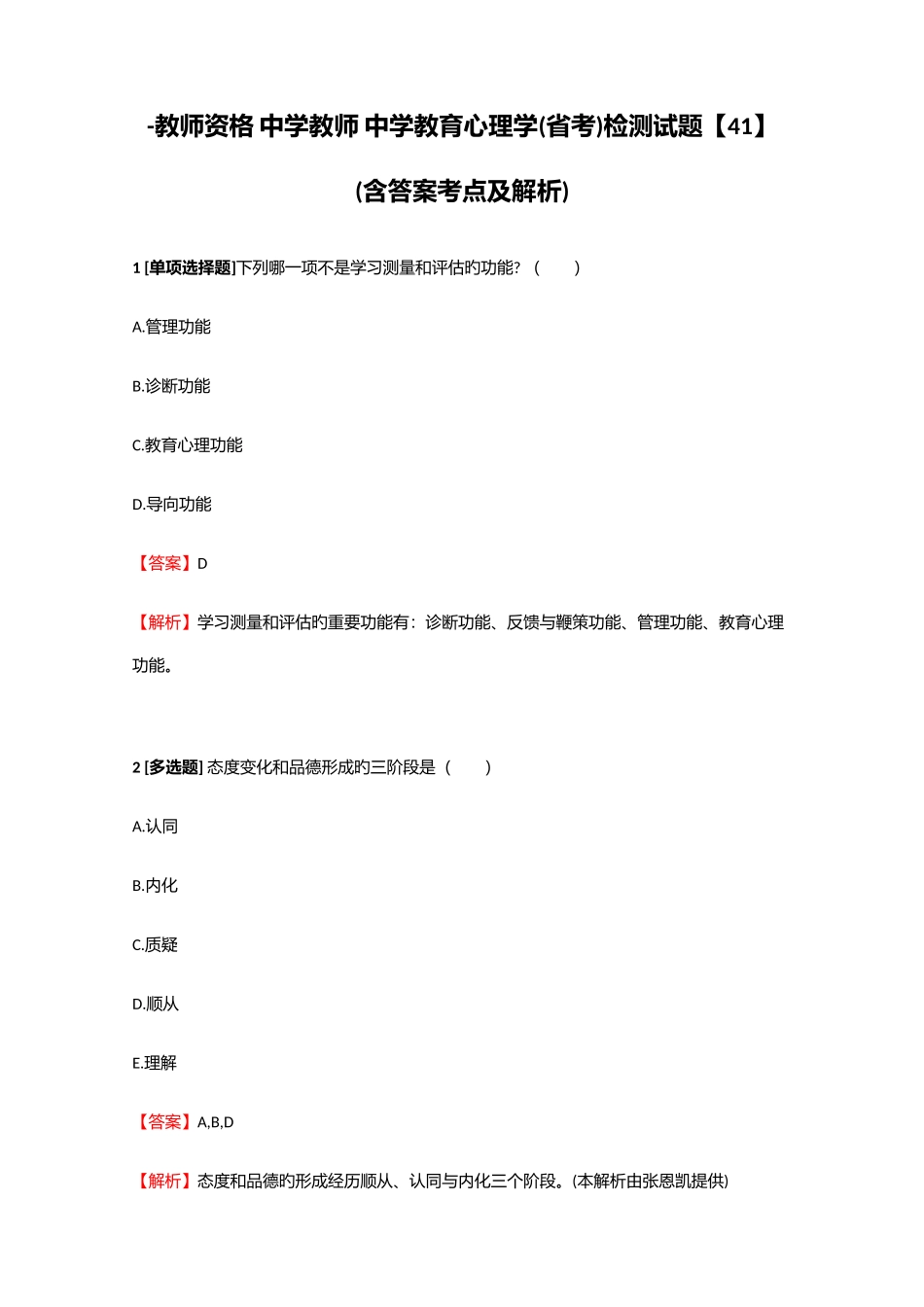 2025年教师资格中学教师中学教育心理学省考检测试题41含答案考点及解析_第1页