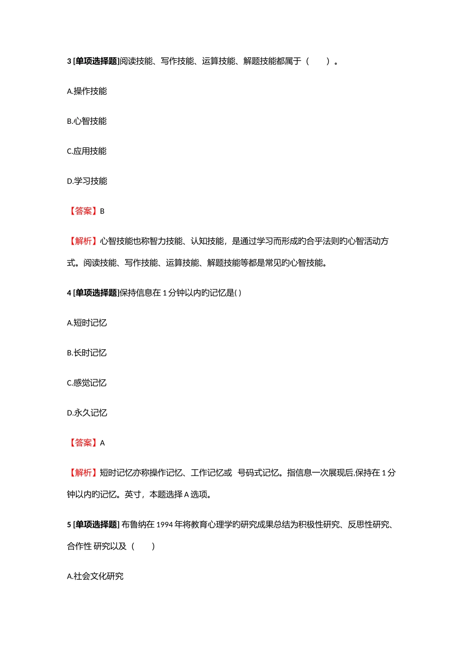 2025年教师资格中学教师中学教育心理学省考检测试题41含答案考点及解析_第2页