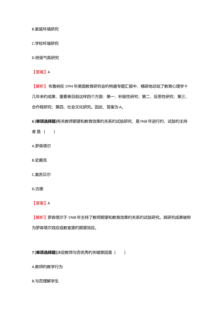 2025年教师资格中学教师中学教育心理学省考检测试题41含答案考点及解析_第3页