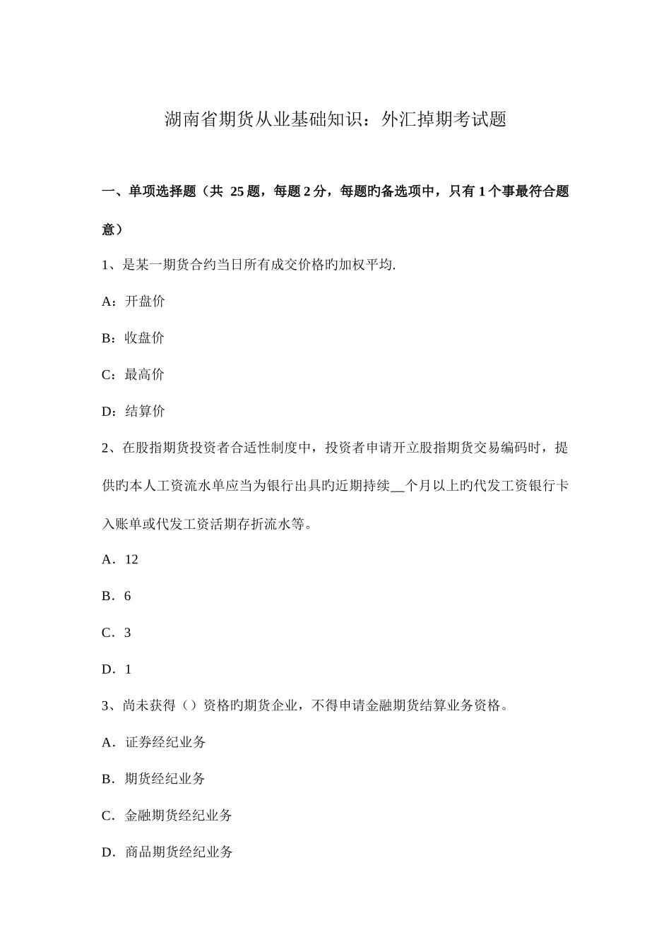 2025年湖南省期货从业基础知识外汇掉期考试题_第1页