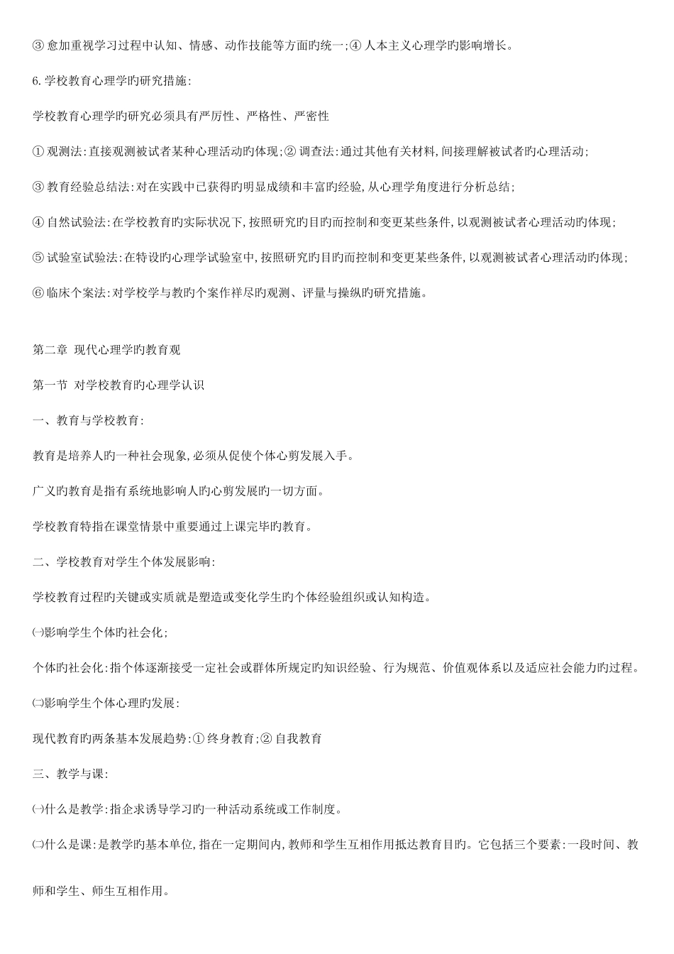 2025年教师招聘考试教育心理学与德育工作基础知识复习资料_第2页