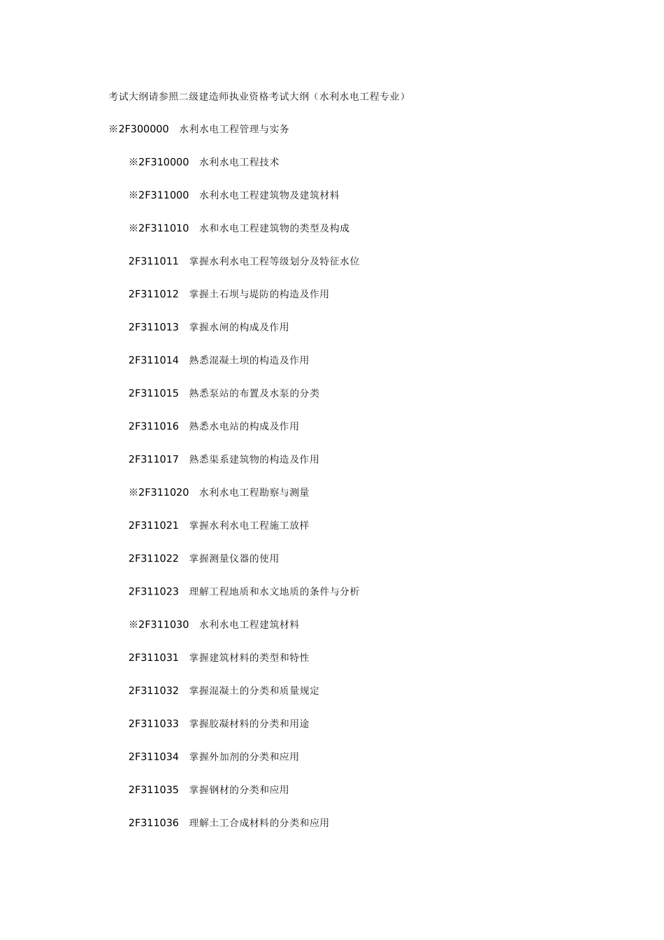 2025年二级建造师执业资格考试大纲水利水电工程专业_第1页
