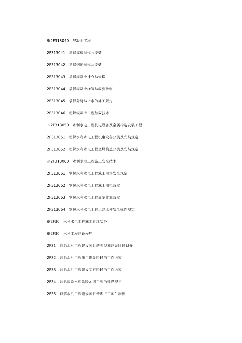 2025年二级建造师执业资格考试大纲水利水电工程专业_第3页