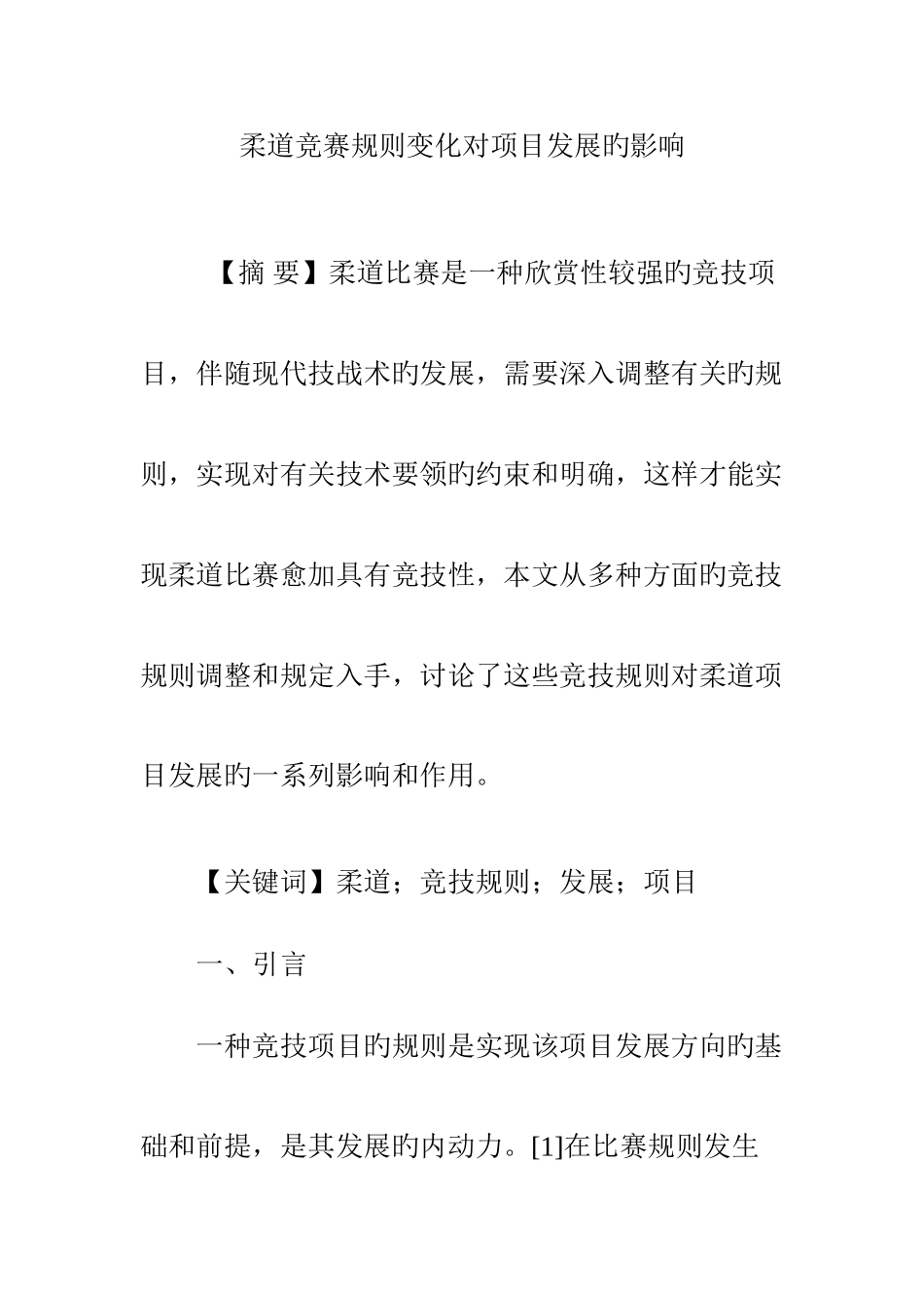 2025年柔道竞赛规则变化对项目发展的影响_第1页