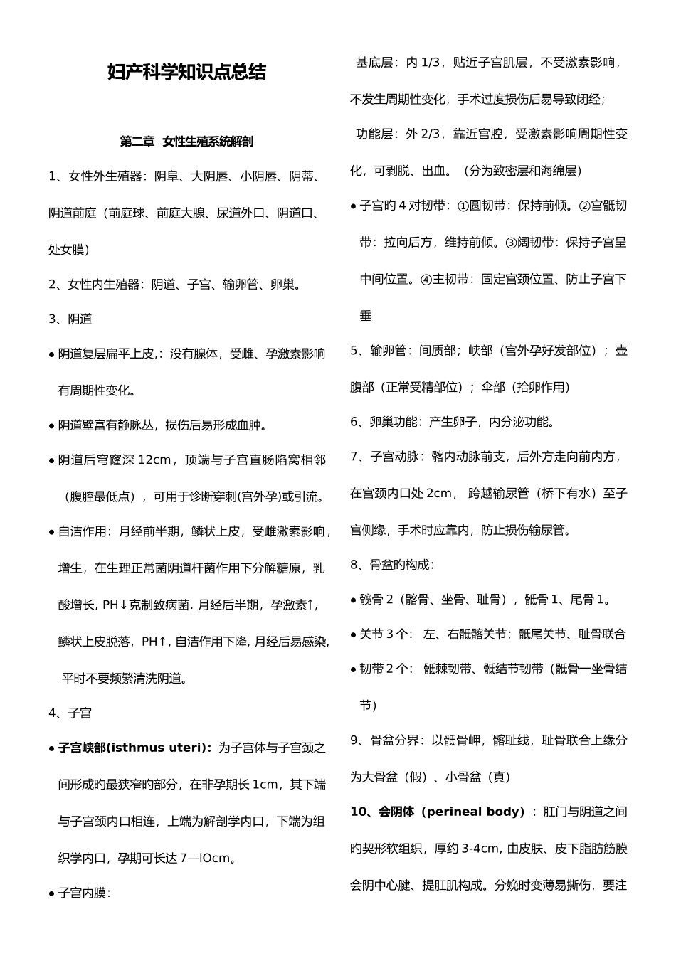 2025年妇产科复习笔记整理终结版_第1页