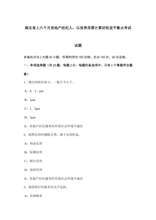 2025年湖北省上半年房地产经纪人以房养房需计算好收益平衡点考试试题