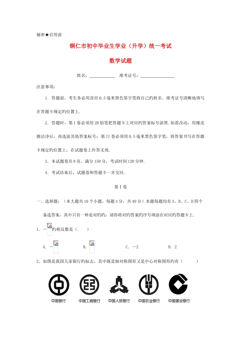 2025年贵州省铜仁市中考数学真题试题含解析_第1页