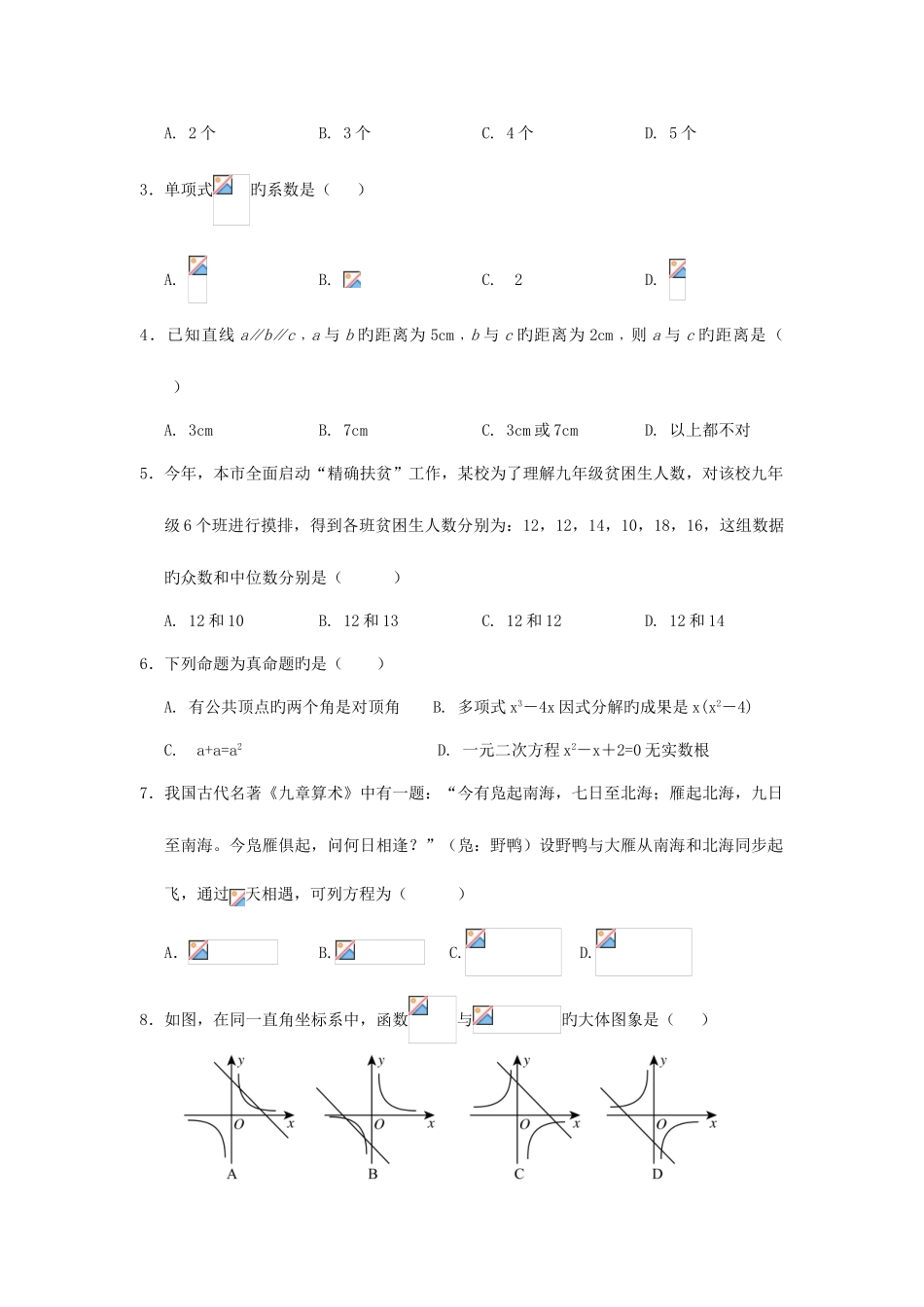 2025年贵州省铜仁市中考数学真题试题含解析_第2页