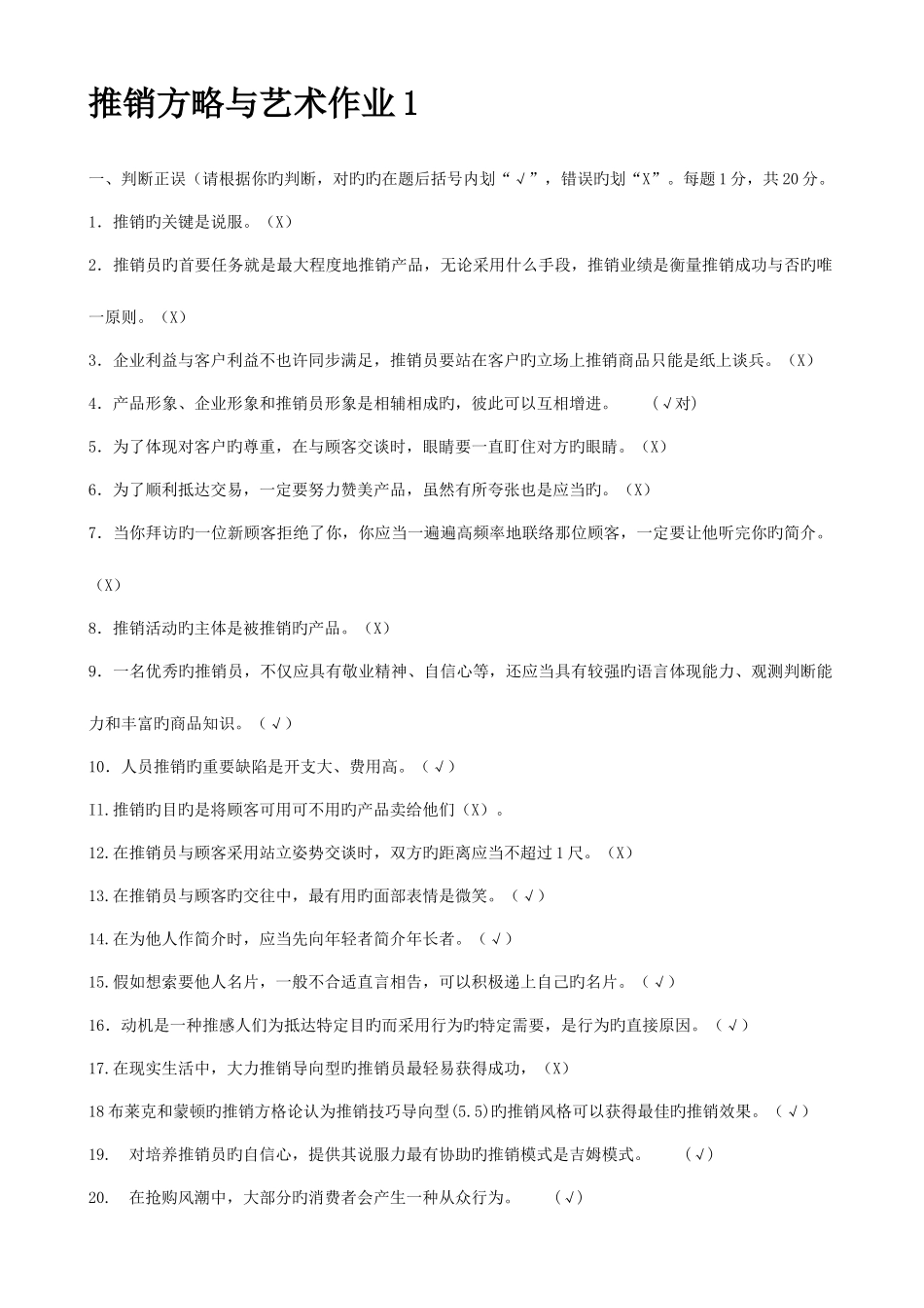 2025年推销策略与艺术形成性考核册_第1页