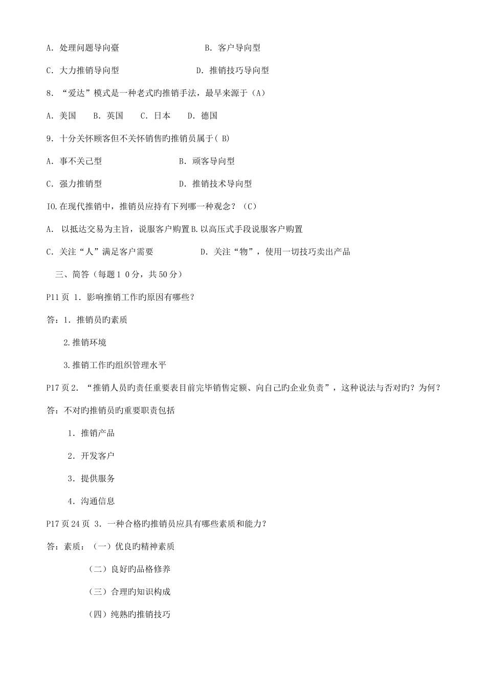 2025年推销策略与艺术形成性考核册_第3页