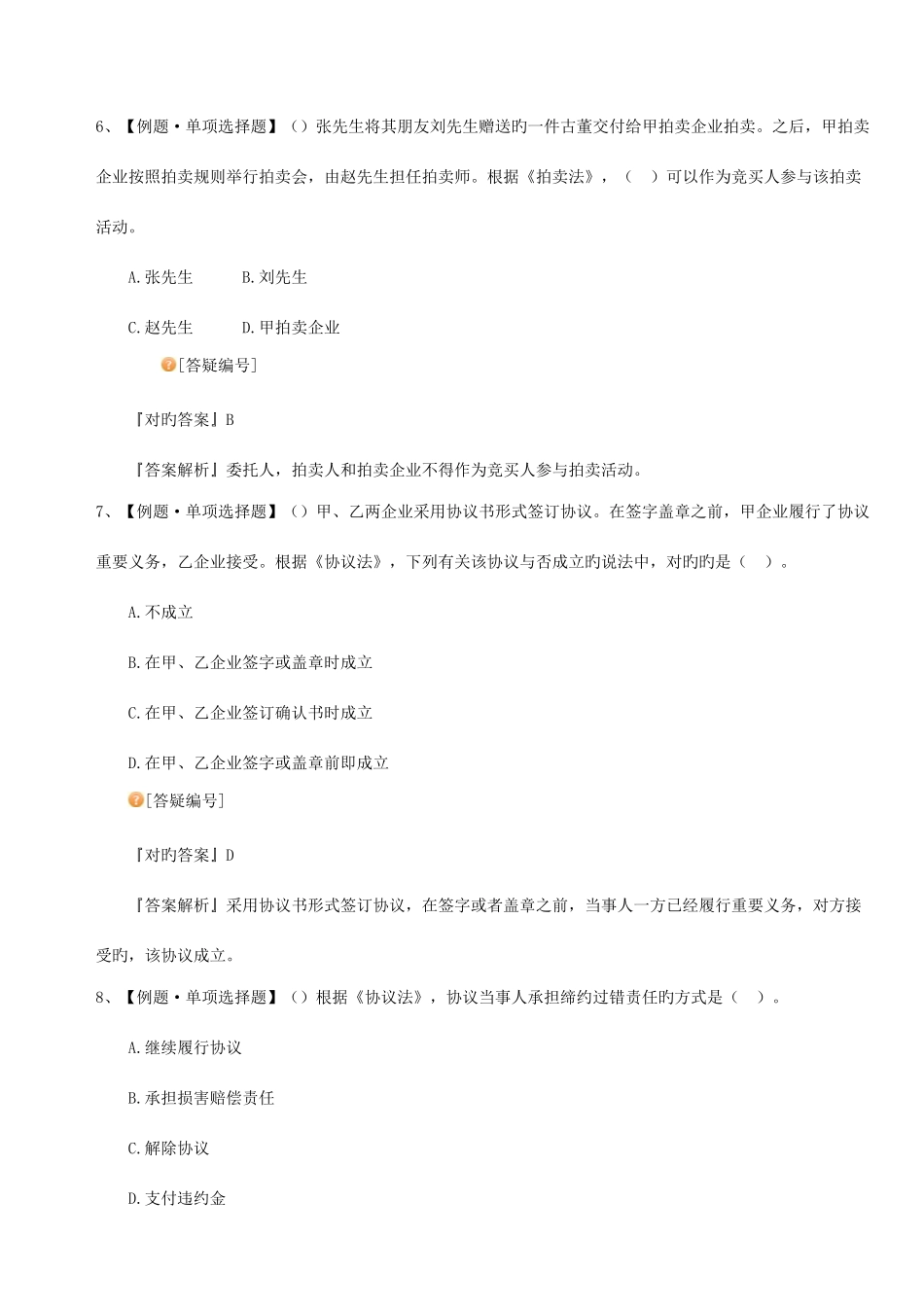 2025年注册资产评估师经济法真题及答案_第3页