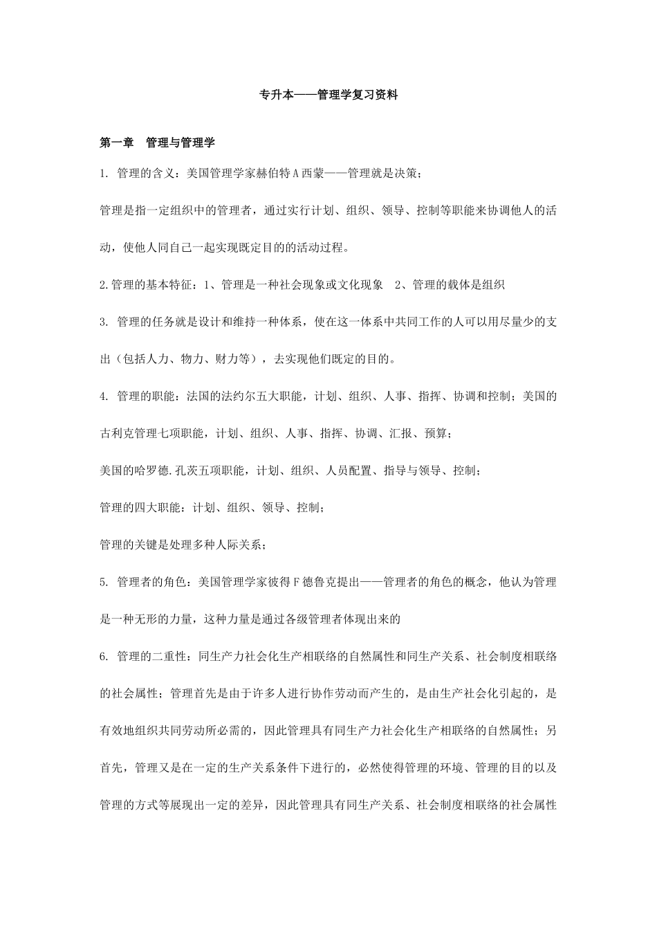 2025年专升本管理学个人精心笔记资料_第1页