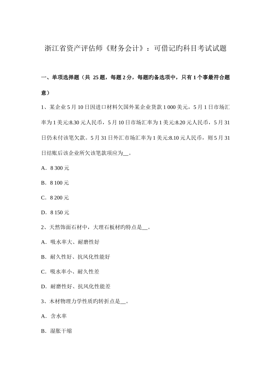 2025年浙江省资产评估师财务会计可借记的科目考试试题_第1页