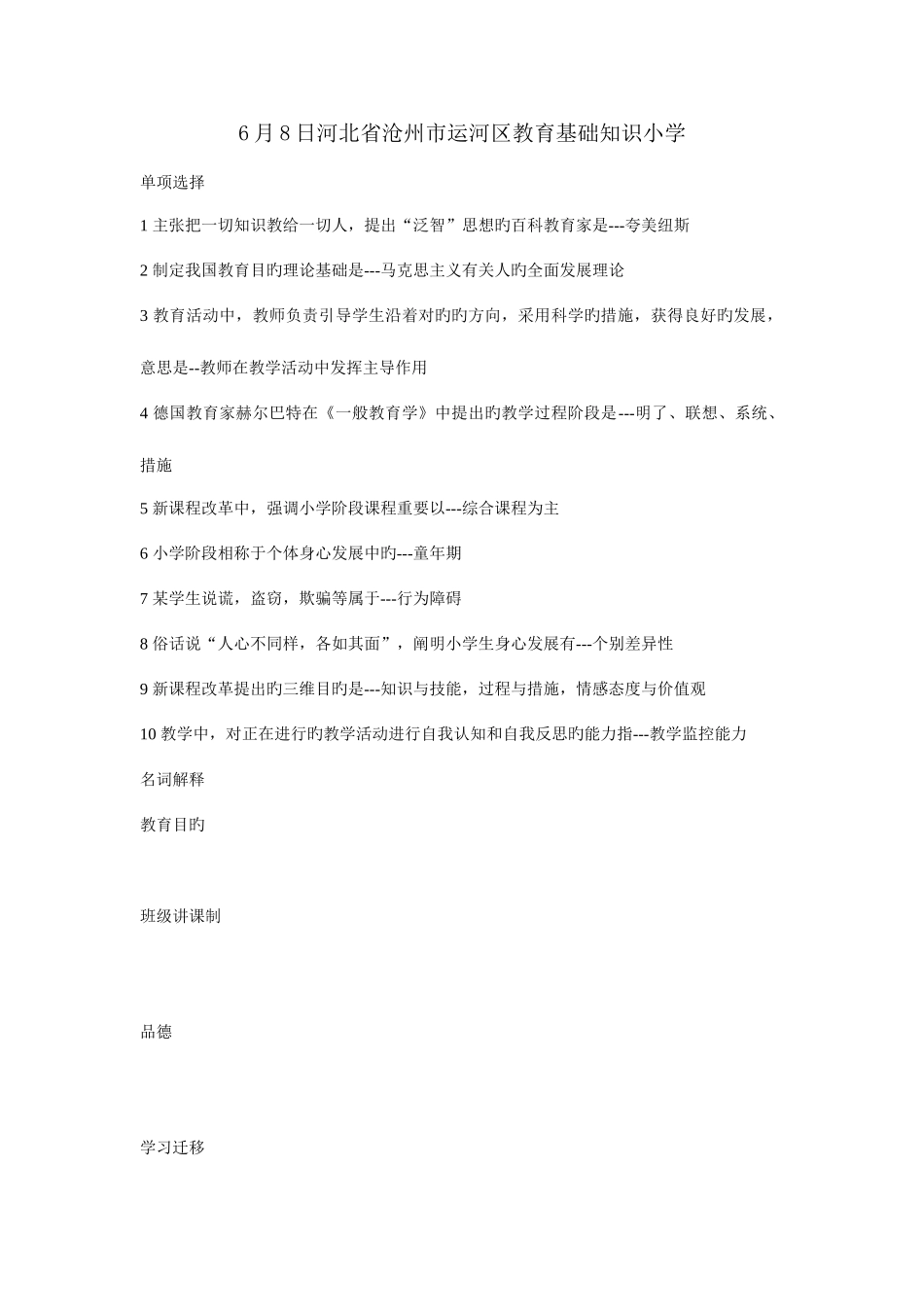 2025年沧州市运河区教师招聘小学真题_第1页