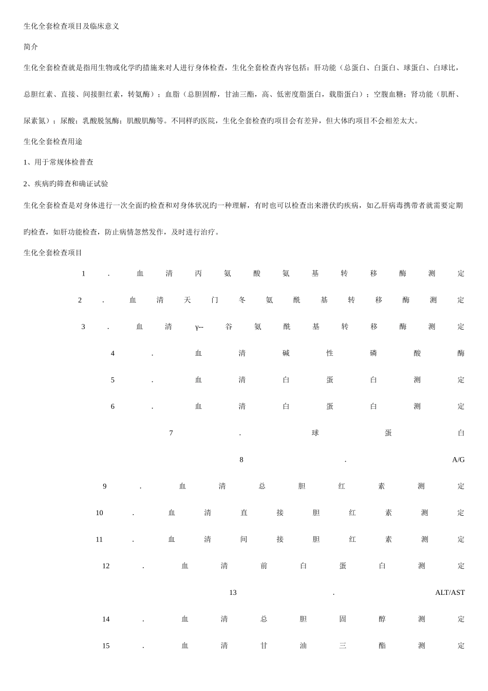 2025年生化全套检查项目及临床意义_第1页