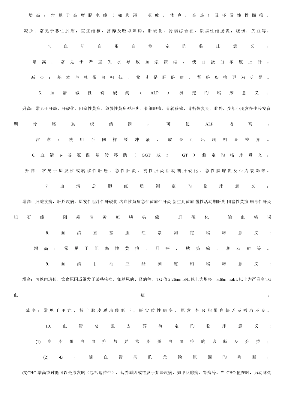 2025年生化全套检查项目及临床意义_第3页