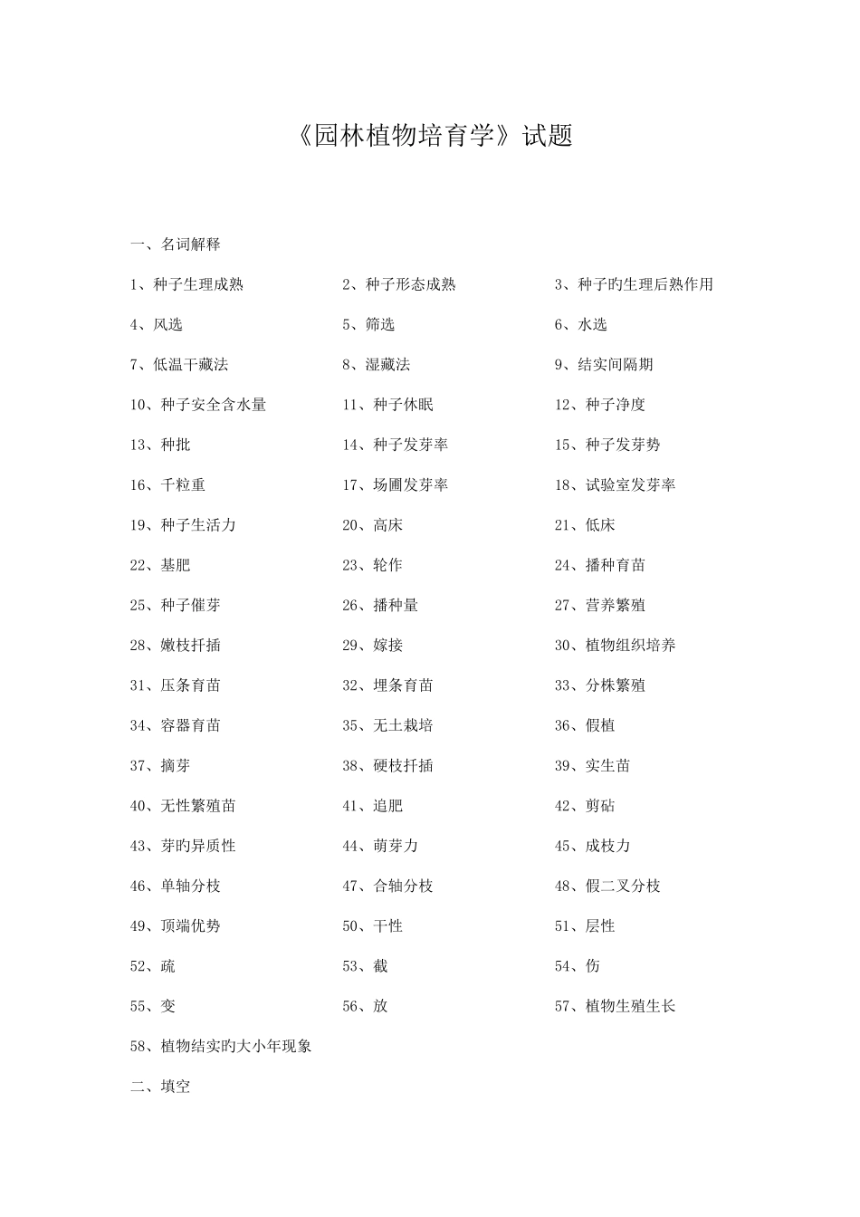 2025年新版园林植物培育学试题库_第1页