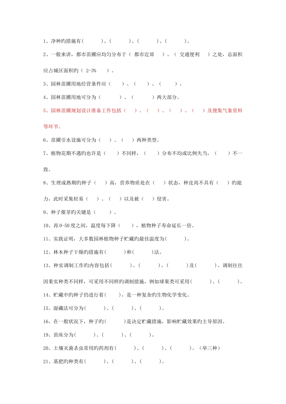 2025年新版园林植物培育学试题库_第2页